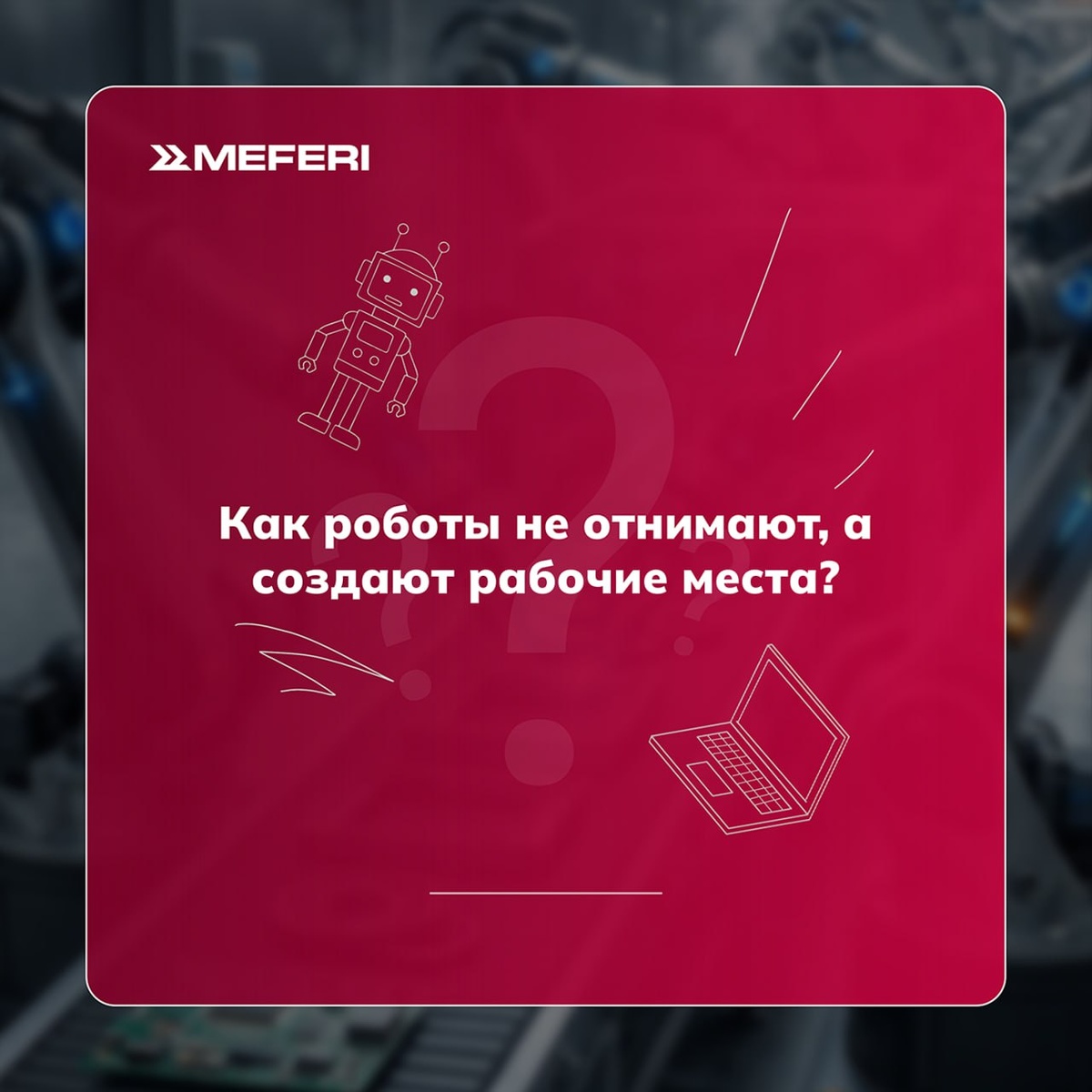Почему роботы не отнимают, а создают рабочие места?