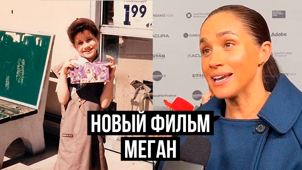 Премьера фильма Меган Маркл и принца Гарри про девочек-скаутов. Две минуты оваций и пустой зал?