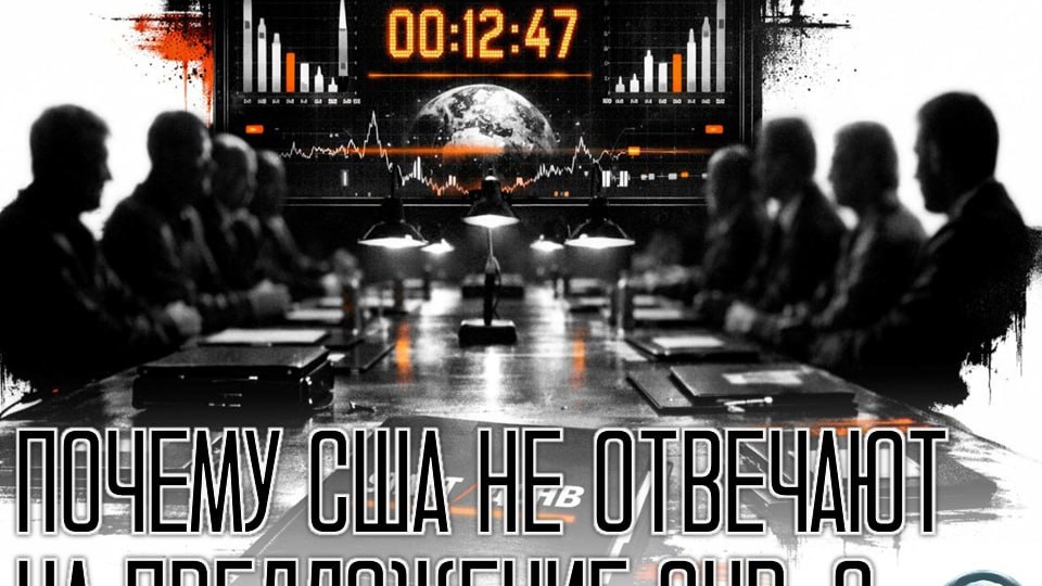 В Госдуме объяснили, почему США не отвечают на предложение России по ДСНВ