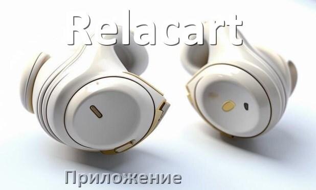 
Программа для наушников Relacart и приложение для подключения и настройки