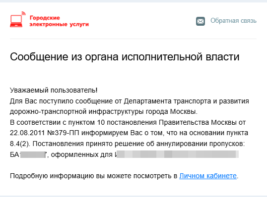 информируем Вас о том, что на основании пункта 8.4(2). Постановления принято решение об аннулировании пропусков