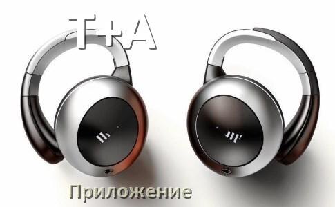 
Программа для наушников T+A и приложение для подключения и настройки