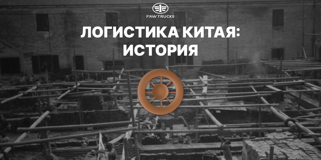Краткая история грузоперевозок в Китае | от древности до современности