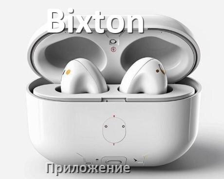 
Программа для наушников Bixton и приложение для настройки и подключения