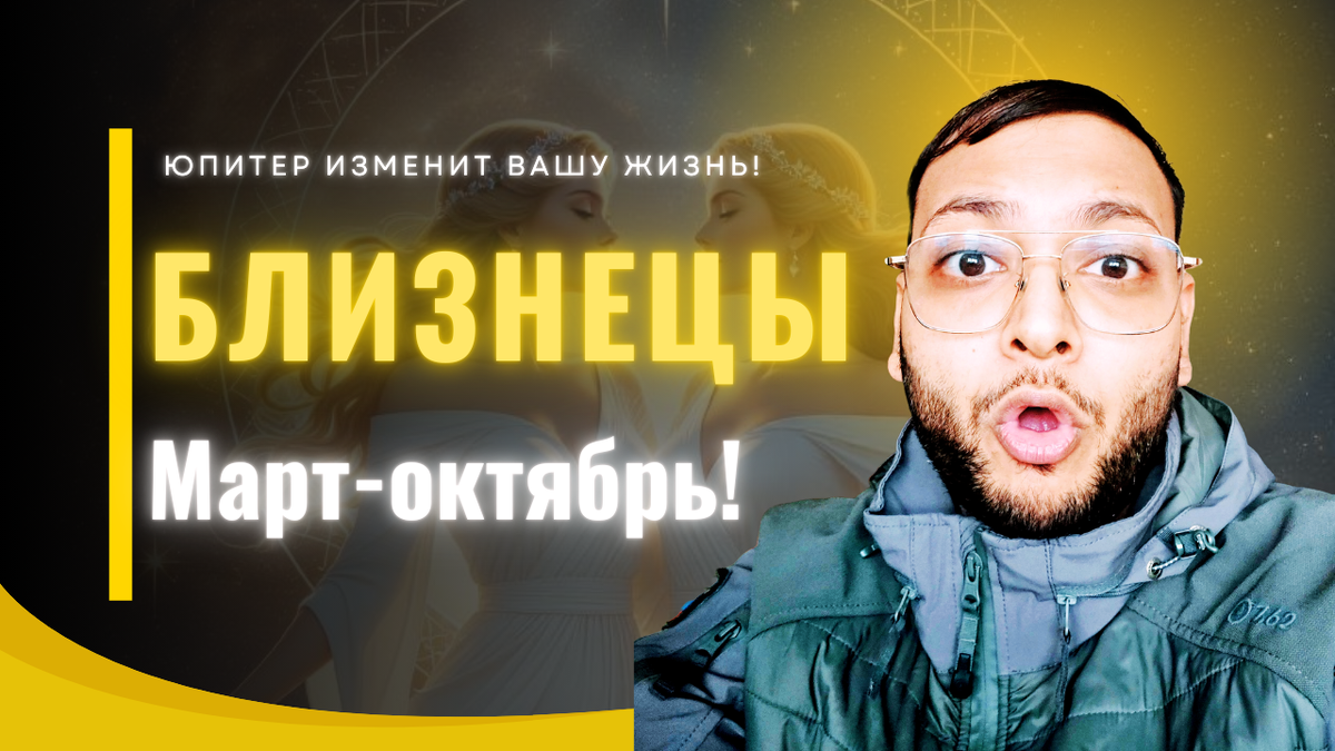 Близнецы – Подождите До 11 Марта и Увидите, Как Юпитер Изменит Вашу Жизнь! 