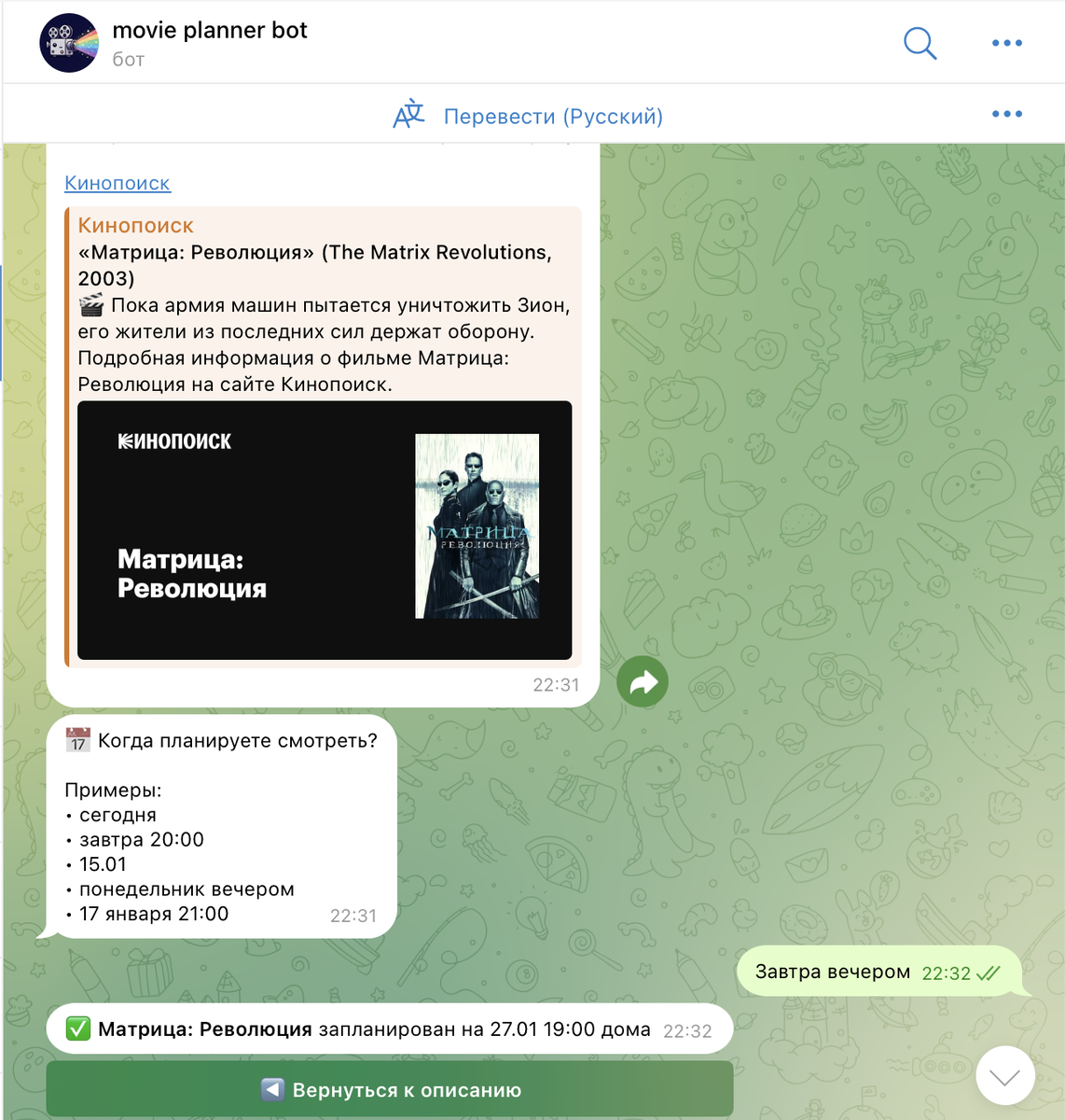 Так выглядит процесс планирования. Сервис понимает нативный язык, можно написать, что фильм хотите посмотреть "в субботу вечером", и сервис поймёт вас и добавит в расписание фильм. 