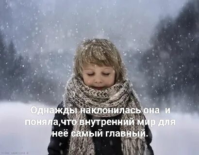 Однажды наклонилась она и поняла, что внутренний мир для нее самый важный.
. Друзья, когда вы злитесь на других или кто то вас раздражает, думаете, это потому, что они плохие.Всё дело в вашем внутреннем состоянии. Только исцелив свое сердце, ты можешь с любовью относиться к другим.
Бывает так, что хочется убежать, заблокировать телефон, но от себя не убежишь.
☯️Ольга Коробчук, Мастер- энергопрактик,авт. Об.методики для перепрограммирования Сознания, благодаря которому происходит исцеление Души и тела, происходит полное освобождение от старого сценария жизни. Происходит коррекция  Линии Судьбы.
✨Курс"Сила Рода" ( освобождение от морока, ограничений, иллюзий) ➡️➡️➡️https://t.me/+jDdiJK6P7NYxNTg6