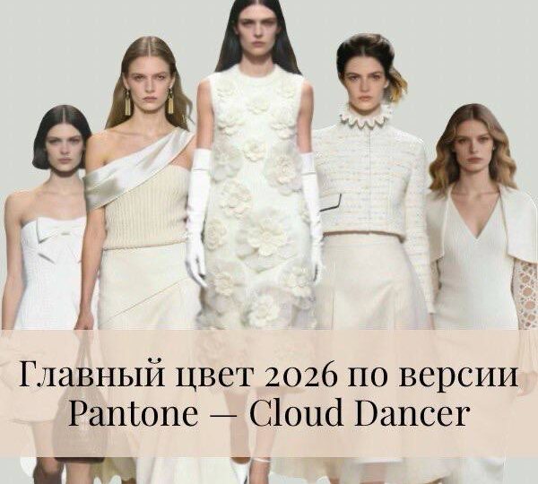 Модный цвет 2026 по версии Pantone — Cloud Dancer