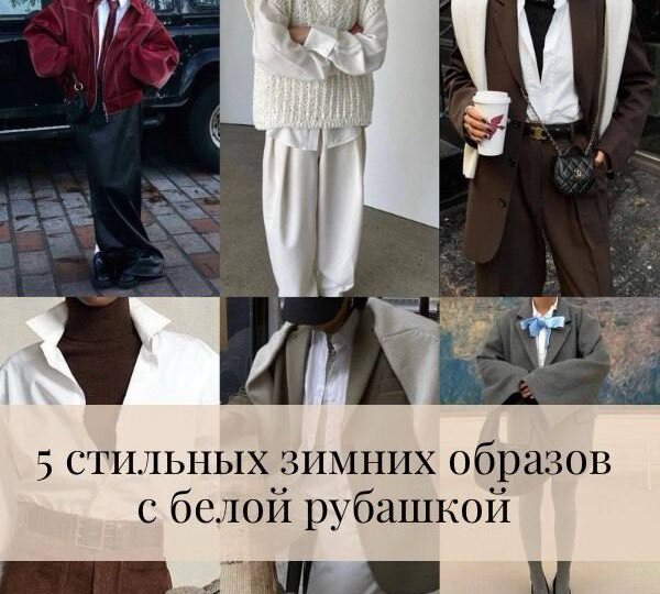 5 стильных зимних образов с белой рубашкой