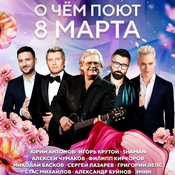     Два концерта «О чём поют 8 марта» пройдут в КЗ «Москва»