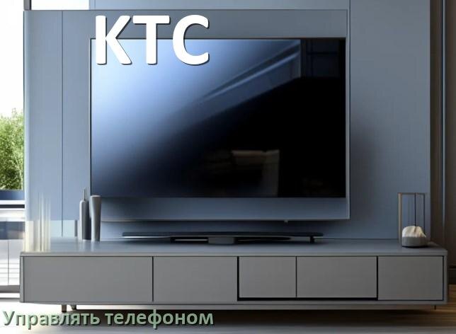 
Как управлять телевизором KTC с телефона и настроить как пульт