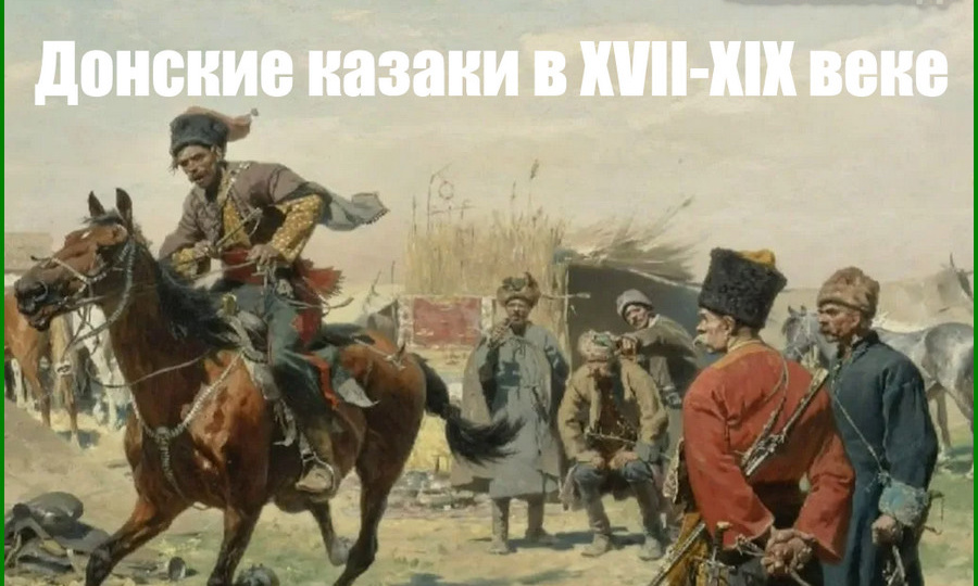 Донские казаки в XVII-ХIХ веке | Культура и Традиции