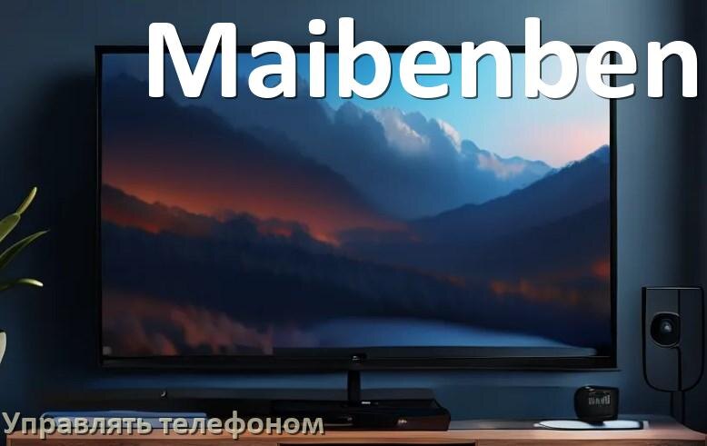 
Как управлять телевизором Maibenben с телефона и настроить как пульт