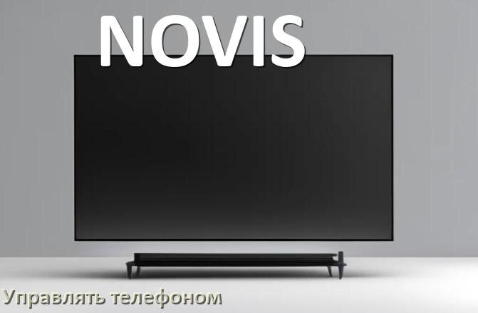 
Как управлять телевизором NOVIS с телефона и настроить как пульт