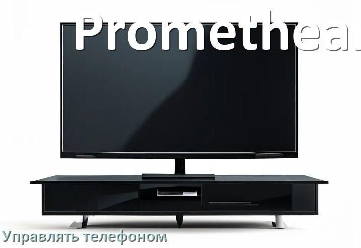 
Как управлять телевизором Promethean с телефона и настроить как пульт