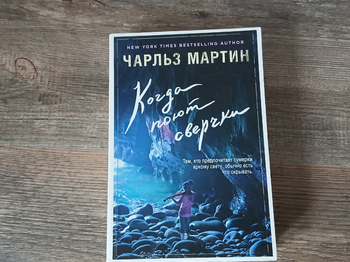Чарльз Мартин «Когда поют сверчки», личный архив