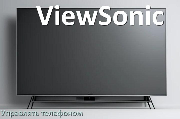 
Как управлять телевизором ViewSonic с телефона и настроить как пульт