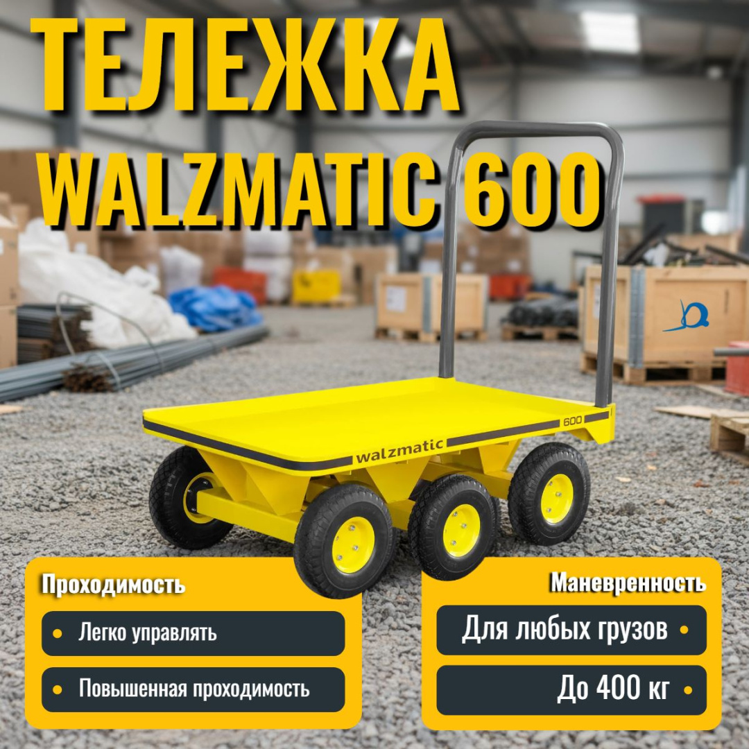 Walzmatic 600 — ручная платформенная тележка с грузоподъёмностью 400 кг, которая работает там, где другие не справляются