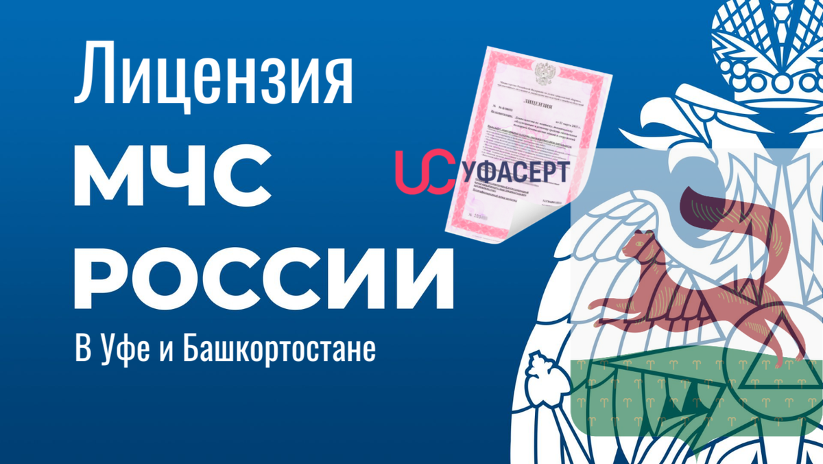 Лицензия МЧС получить официально в Уфе и Башкирии поможет ООО "Уфасерт"