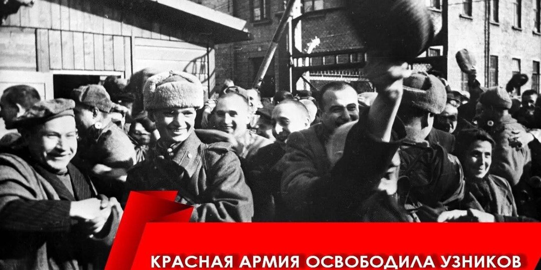 81 год назад Советские войска освободили узников Освенцима
