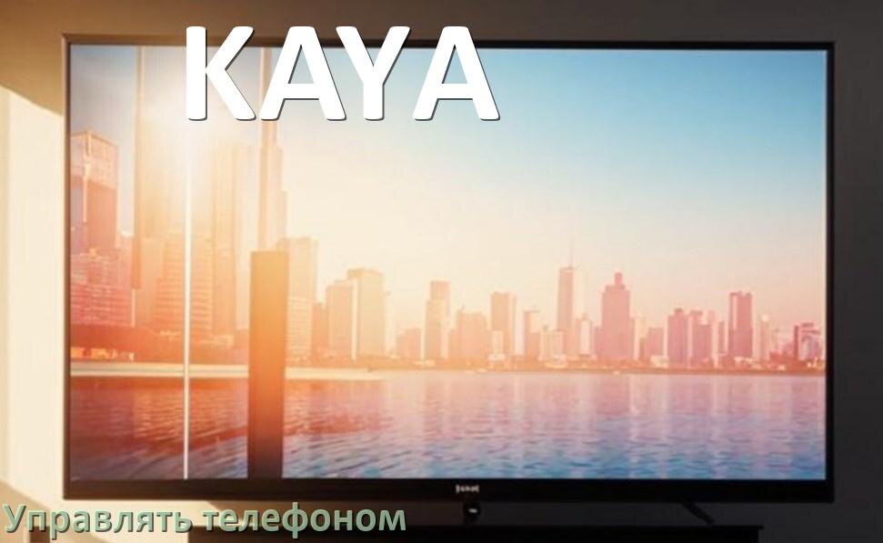 
Как управлять телевизором KAYA с телефона и настроить как пульт