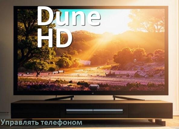 
Как управлять телевизором Dune HD с телефона и настроить как пульт