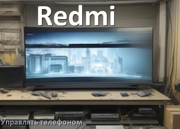
Как управлять телевизором Redmi с телефона и настроить как пульт