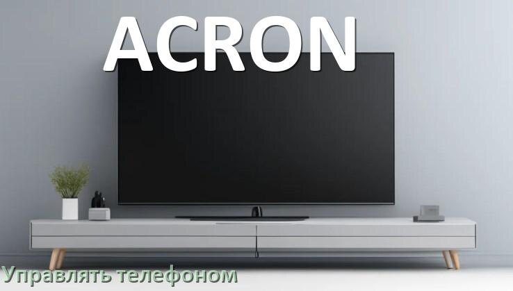 
Как управлять телевизором ACRON с телефона и настроить как пульт