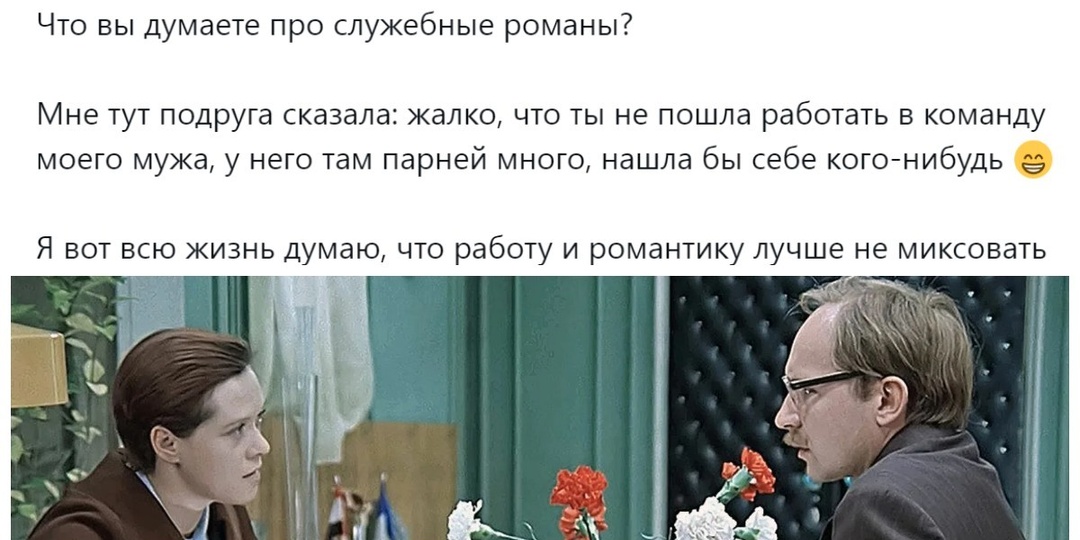 «В этом есть как плюсы, так и минусы»: пользователи обсуждают достоинства и недостатки служебного романа