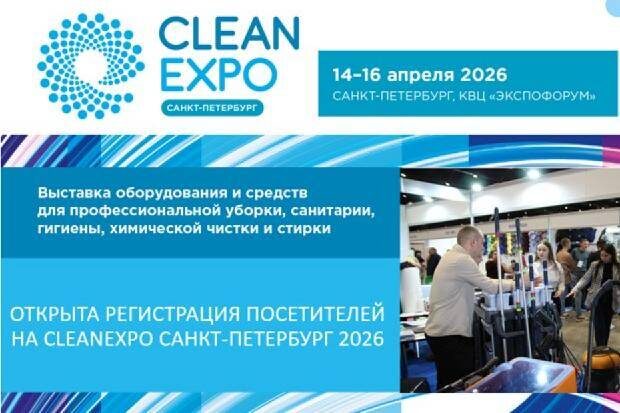 Открыта регистрация посетителей на CleanExpo Санкт-Петербург 2026