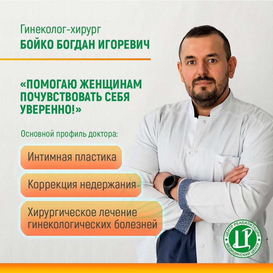 Гинеколог-хирург клиники "Центр Реабилитации" Бойко Богдан Игоревич. 