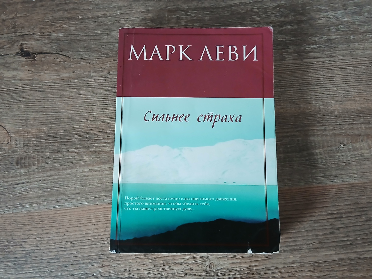Марк Леви «Сильнее страха», личный архив