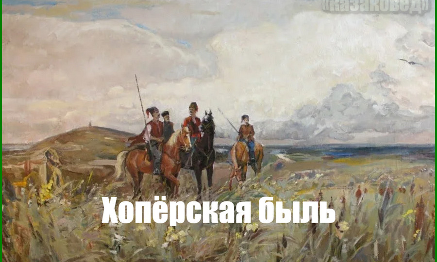 Хопёрская быль | На севере Донском