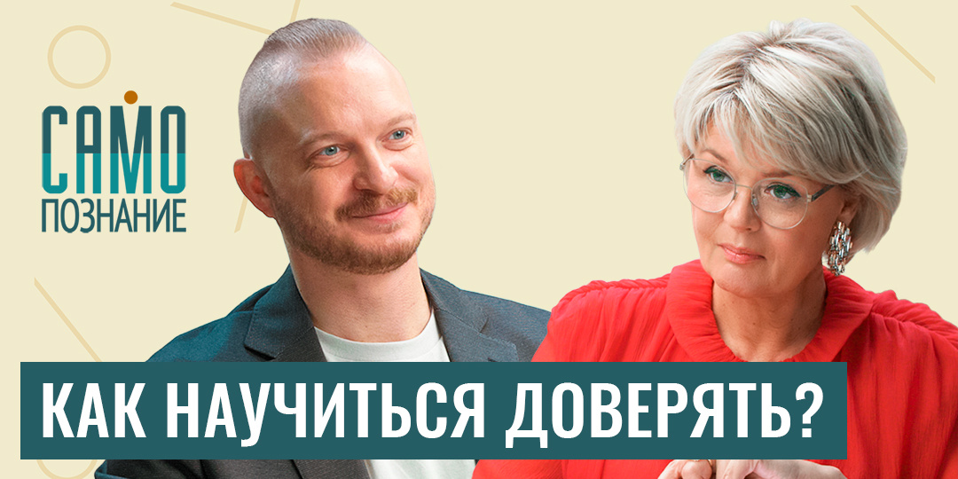 Премьера! Почему мы воюем с теми, кого любим? Психолог Дмитрий Мелешко о переходе от борьбы к близости