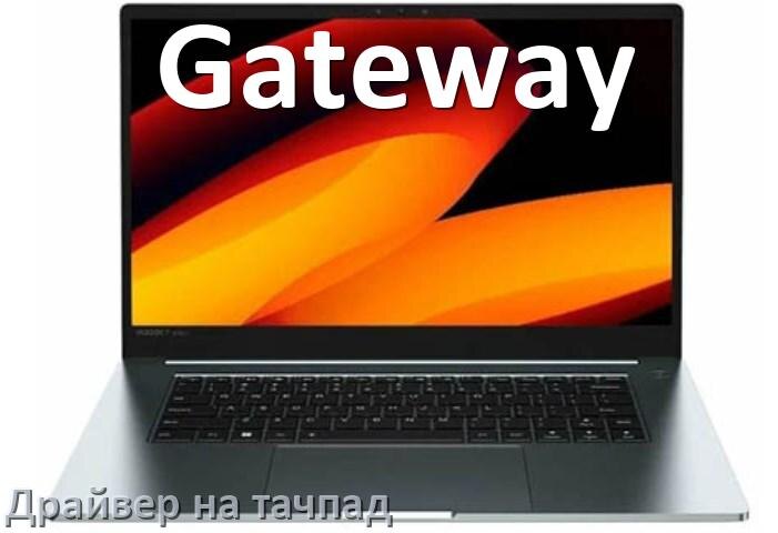 
Драйвер для тачпада на ноутбук Gateway с Windows 10 и 11