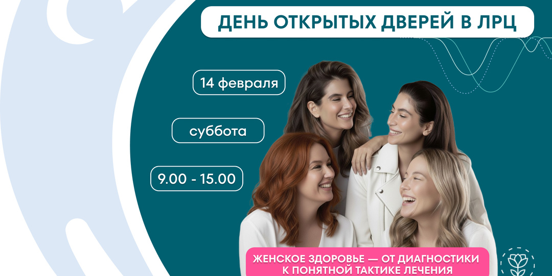 14 февраля — день, когда важно выбрать себя: как проходит День открытых дверей в федеральном центре женского здоровья
