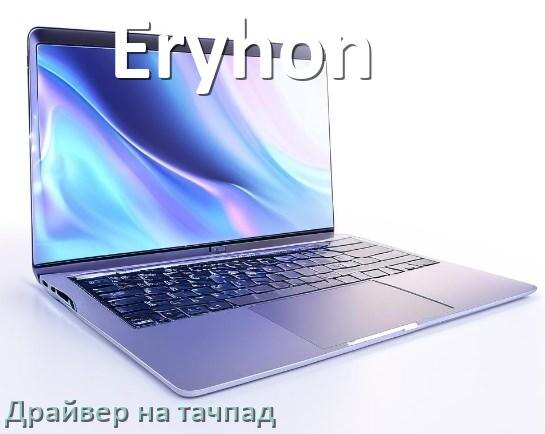 
Драйвер для тачпада на ноутбук Eryhon с Windows 11 и 10