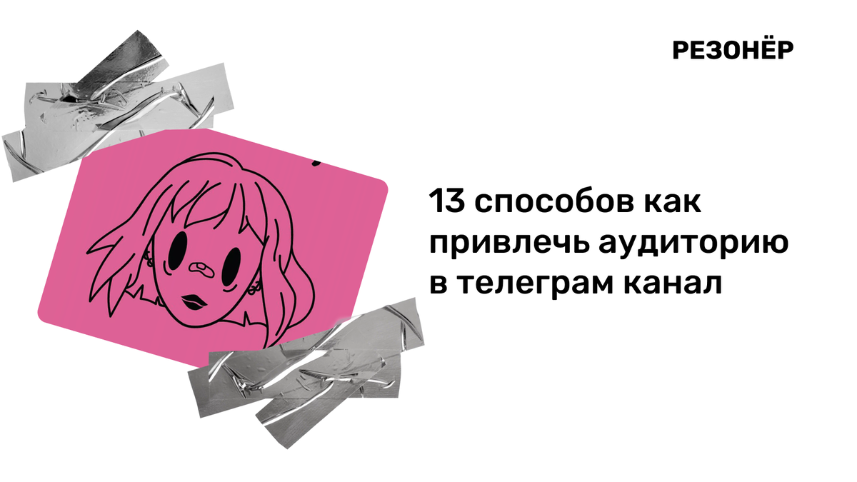 Основные способы продвижения в Telegram