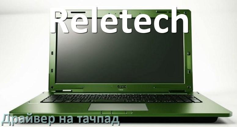 
Драйвер для тачпада на ноутбук Reletech с Windows 10 и 11
