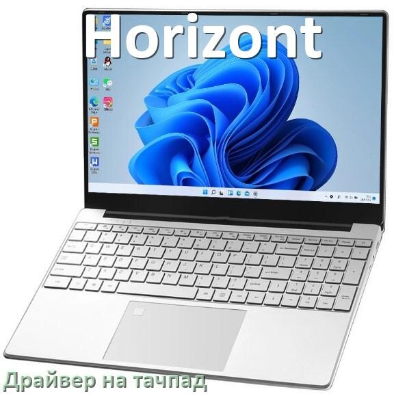 
Драйвер для тачпада на ноутбук Horizont с Windows 11 и 10
