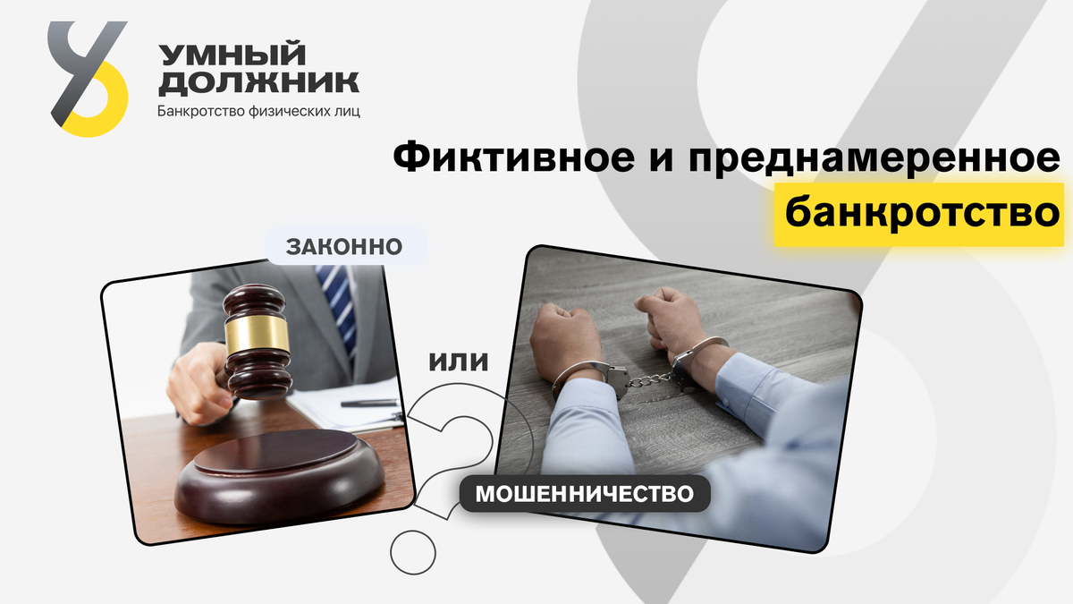 Фиктивное и преднамеренное банкротство: где грань и как не нарваться на уголовное дело