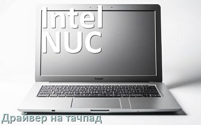 
Драйвер для тачпада на ноутбук Intel NUC с Windows 10 и 11