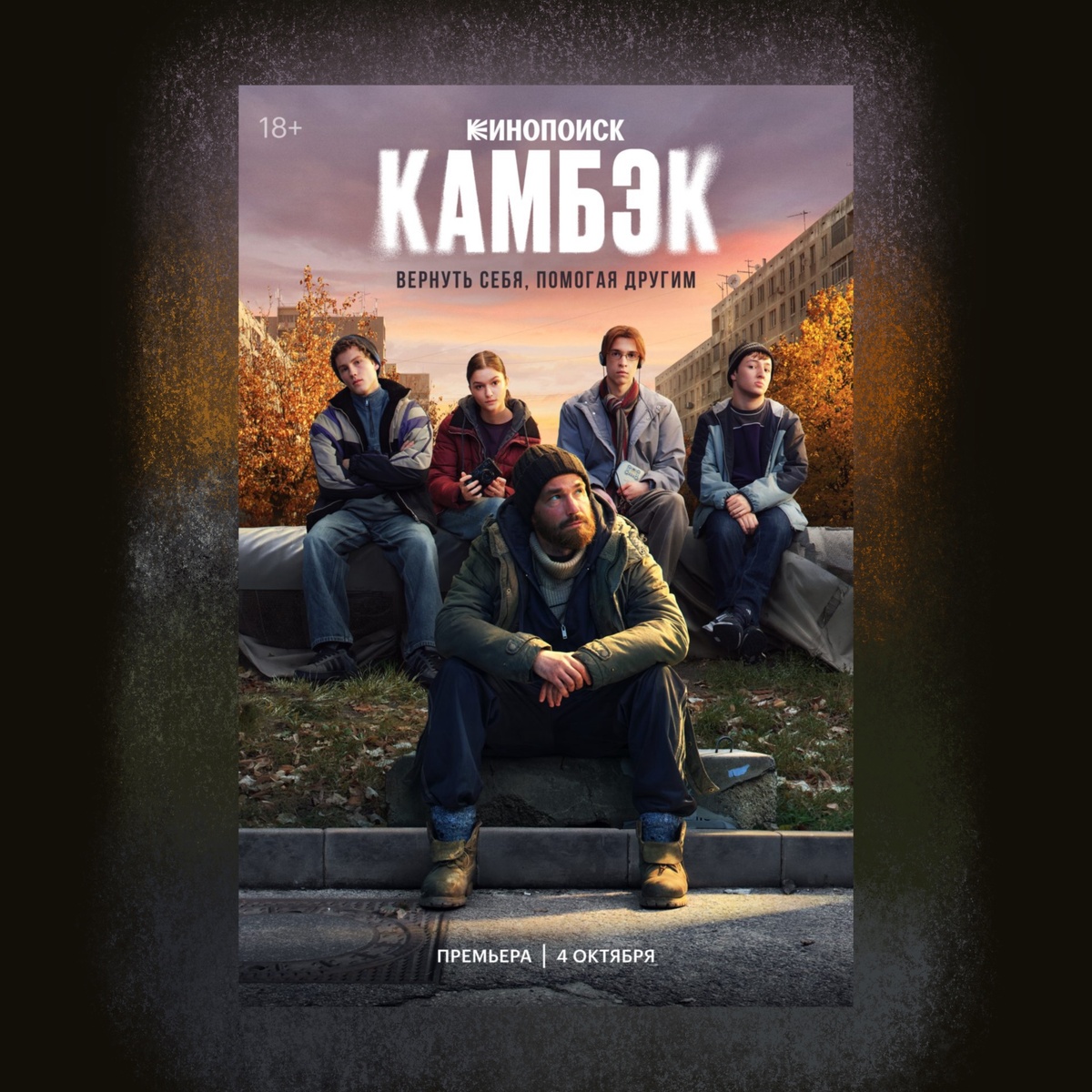 Камбэк (2025 — …)