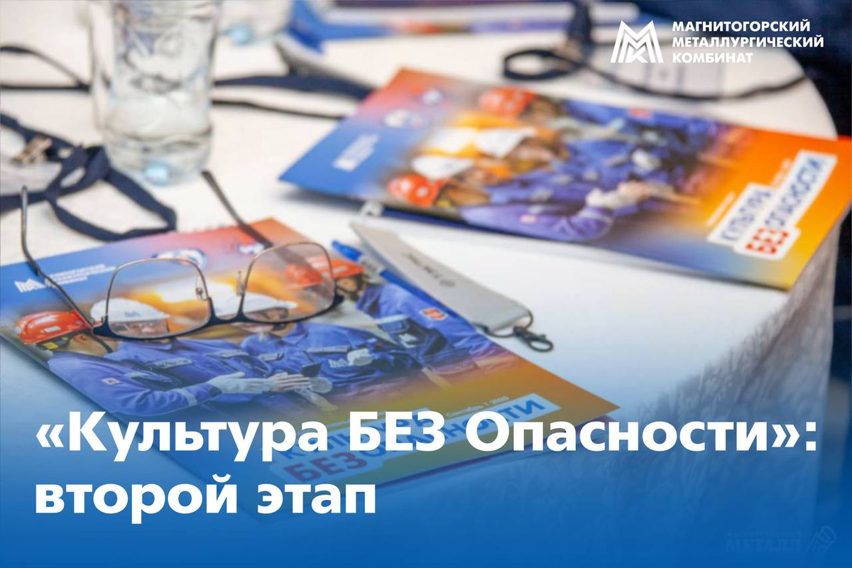 Второй этап проекта «Культура БЕЗ Опасности» стартовал на ММК
