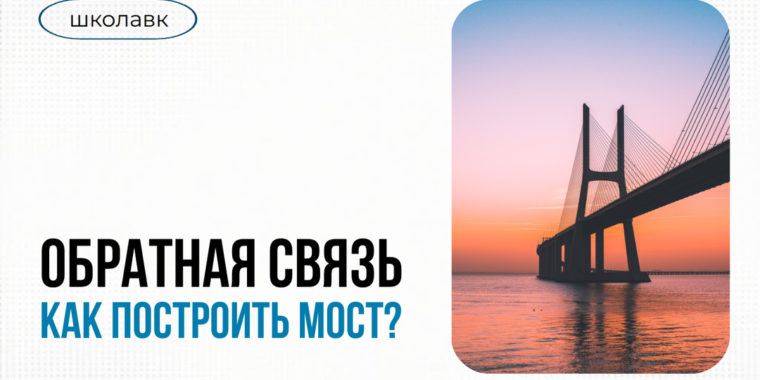 Система обратной связи: как построить мост между руководством и сотрудниками