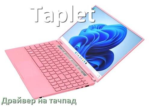 
Драйвер для тачпада на ноутбук Taplet с Windows 11 и 10