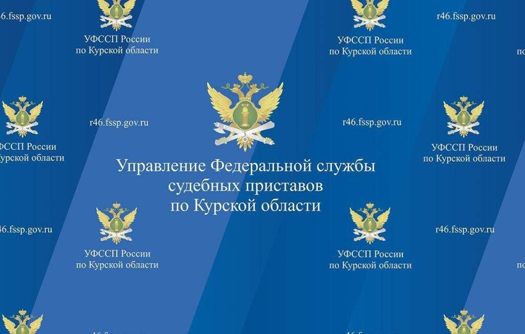    Фото: Пресс-служба УФССП Росси по Курской области