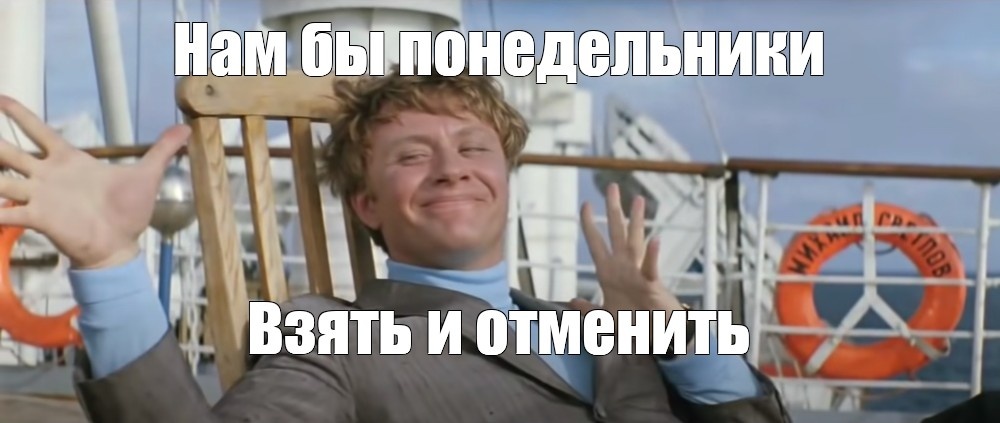 И лицо совсем не такое радостное, как у Миронова😳