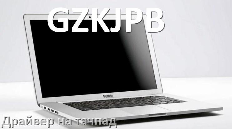 
Драйвер для тачпада на ноутбук GZKJPB с Windows 10 и 11