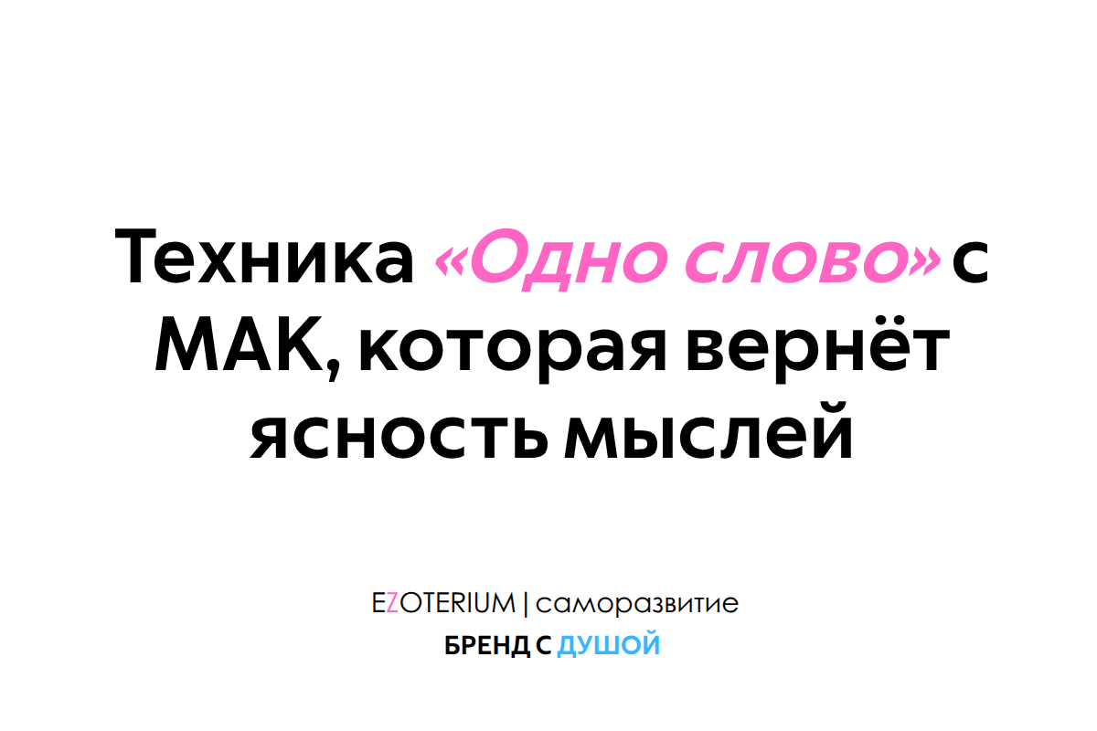 Перегружены мыслями? Техника «Одно слово» с МАК, которая вернёт ясность